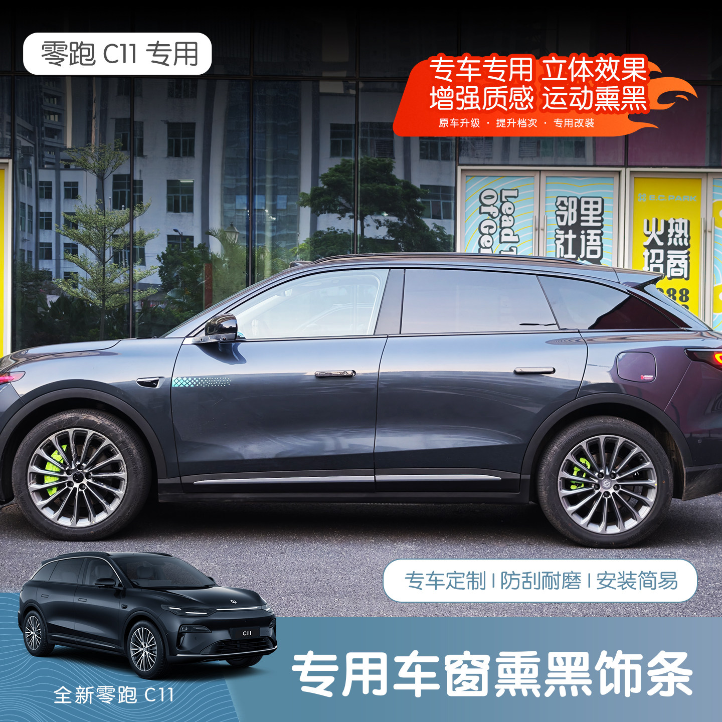 26款全新零跑C11车窗饰条黑武士