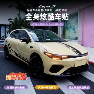 适用零跑lafa5原厂款车身拉花贴机盖尾翼后备箱个性车贴花改装饰