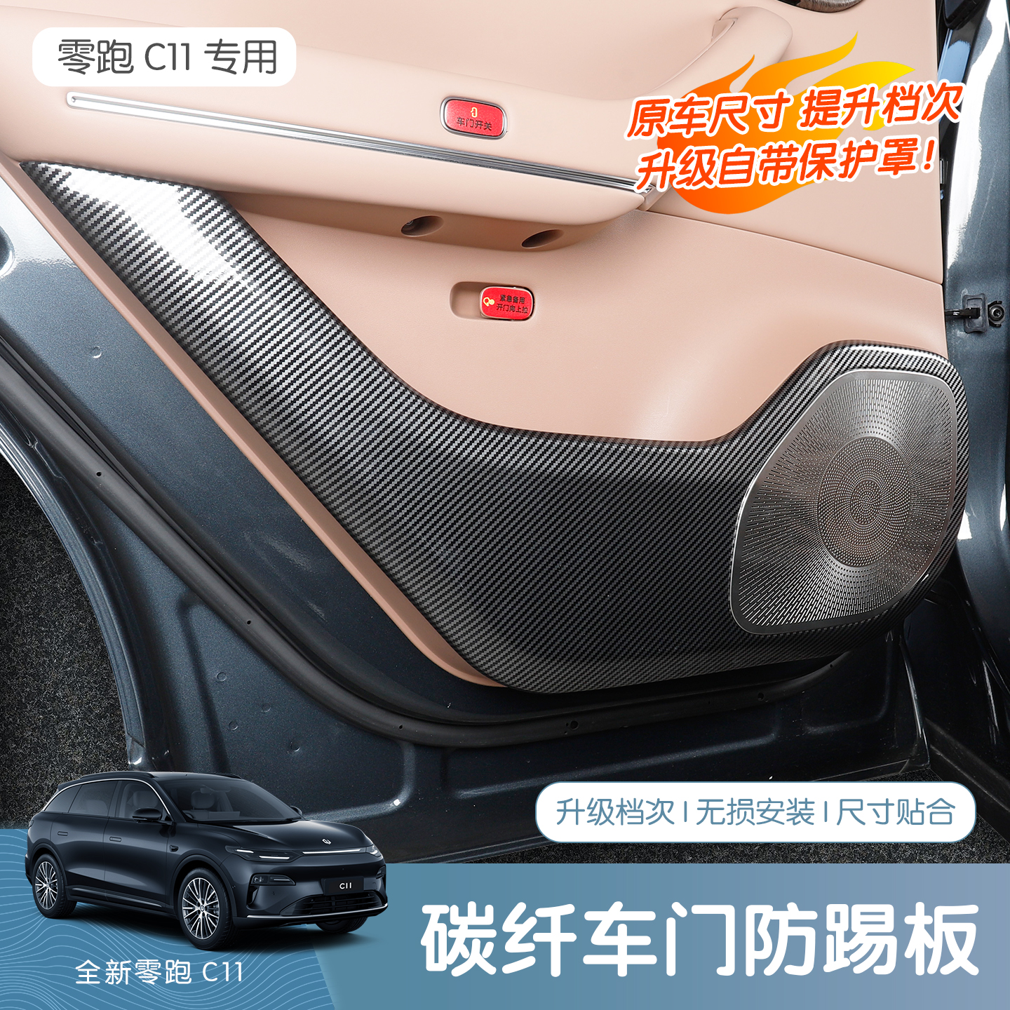 26款零跑C11ABS车门防踢盖垫碳纤纹防踢板不锈钢银喇叭罩用品配件
