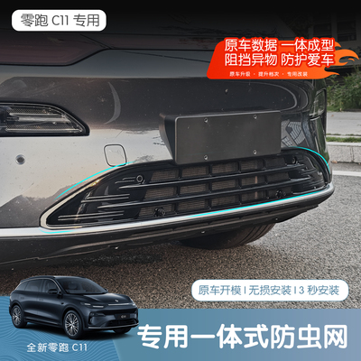 26款全新零跑C11专用防虫网