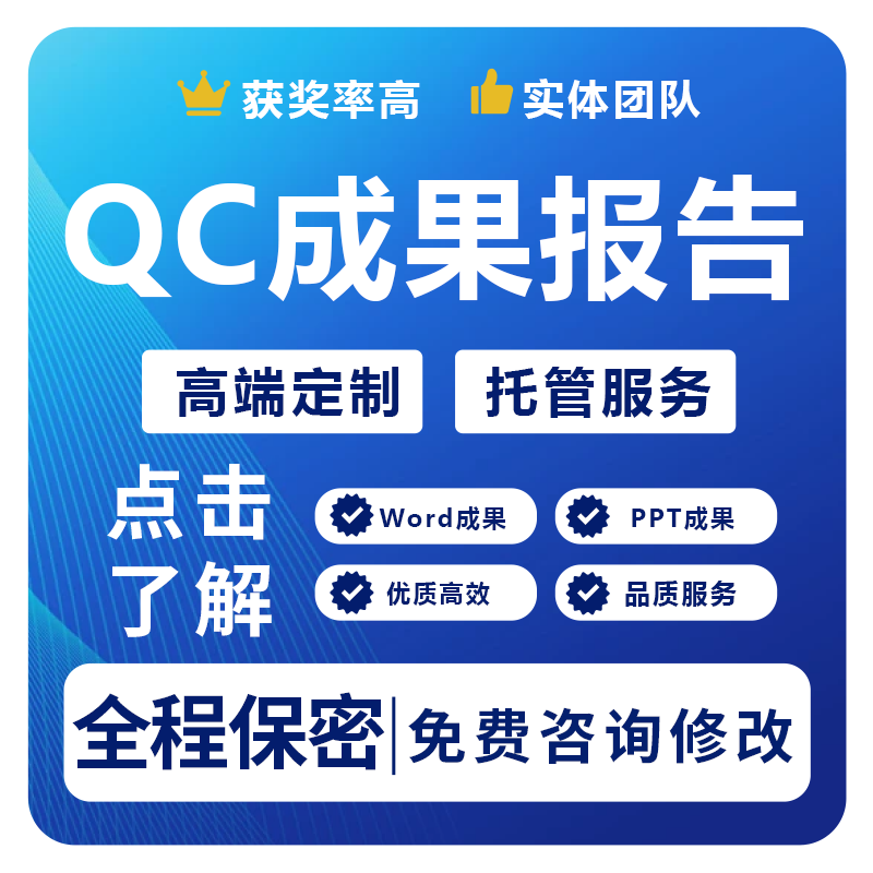 QC成果咨询编写撰写代写修改课题立项汇报PPT施工工法指导发布稿
