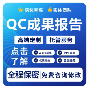 QC成果咨询编写撰写代写修改课题立项汇报PPT施工工法指导发布稿