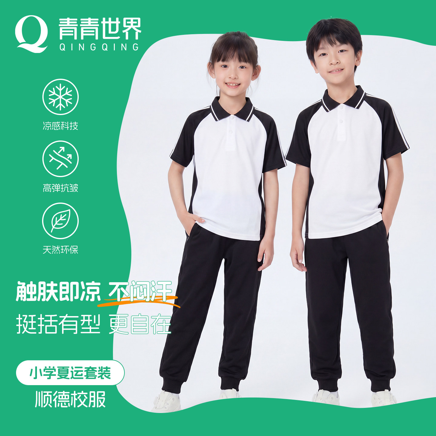 青青世界佛山顺德校服夏秋季小学生儿童统一运动透气凉感男女套装