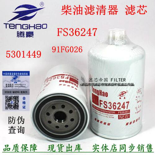 FS36247油水分离器康柳工明斯FS36275 天龙货车5301449柴油滤清器