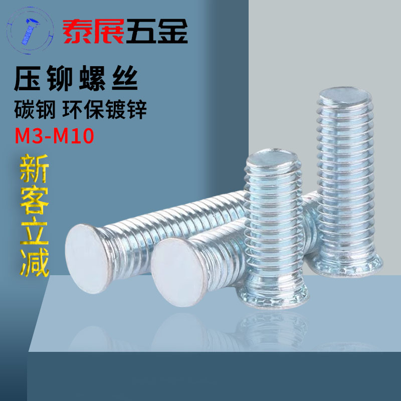 压铆螺丝 泰展镀锌 压铆螺钉压板螺钉FH M3 M4 M5 M6 M8压板螺丝