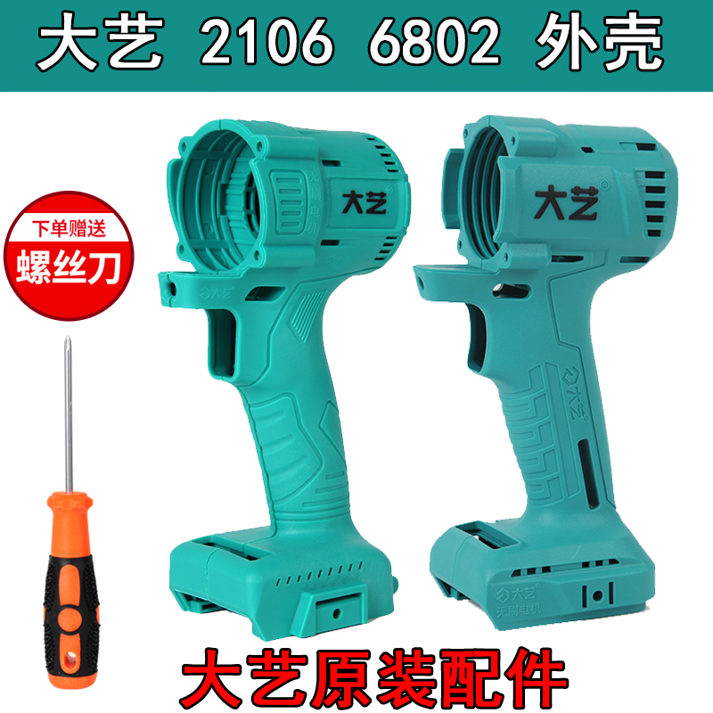 大艺电动扳手2106机身外壳无刷机外壳配件机身铝头壳48v88FA3外壳