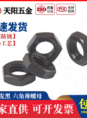 GB6172发黑六角薄螺母螺帽外六角薄螺丝帽M5M6M8M10M12M16M20M56