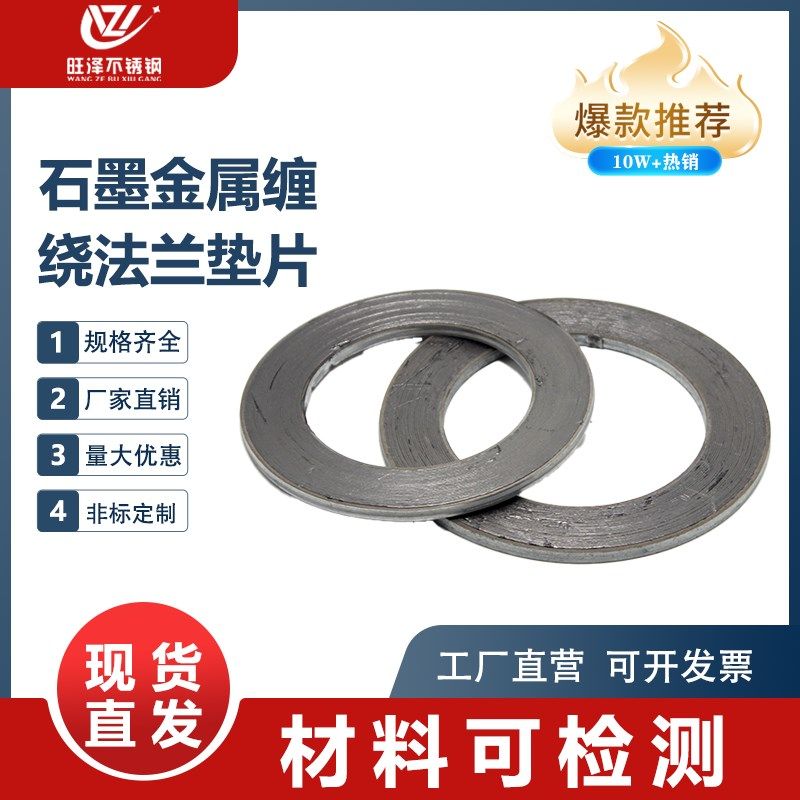 法兰阀门垫片 石墨金属垫不锈钢金属垫片201 304金属缠绕密封垫片