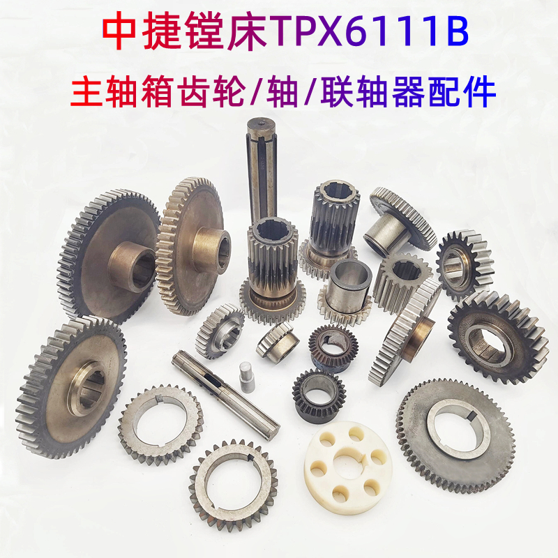 沈阳中捷镗床TPX6111B TPX619B主轴箱齿轮 联轴器 花键轴伞齿配件