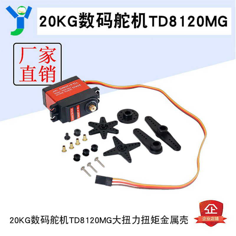 TD8120MG数码舵机20KG大扭力扭矩金属壳大角度航模车模防水机械臂