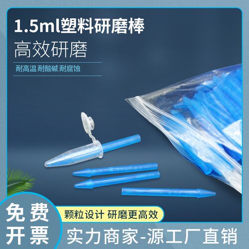实验耗材 1.5ml离心管研磨棒 EP管磨头 研磨杵 研磨器 100支/包