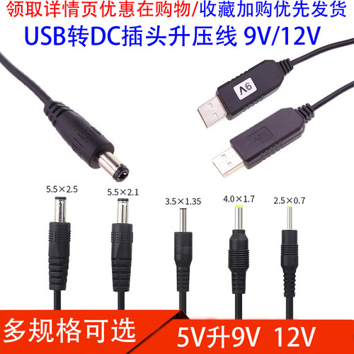 圆孔充电线5V升9V12V电源升压线USB转DC5.5-2.1/3.5/4017MM接口