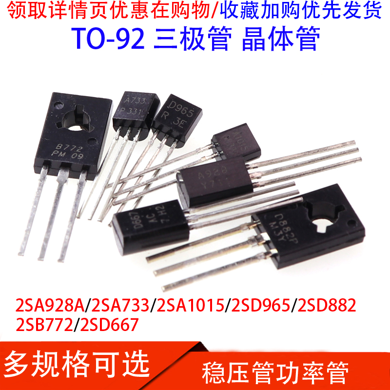 三极管2SA928A/2SA733/2SD965/2SD822/2SB772/2SD667直插TO-92