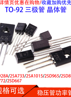 三极管2SA928A/2SA733/2SD965/2SD822/2SB772/2SD667直插TO-92