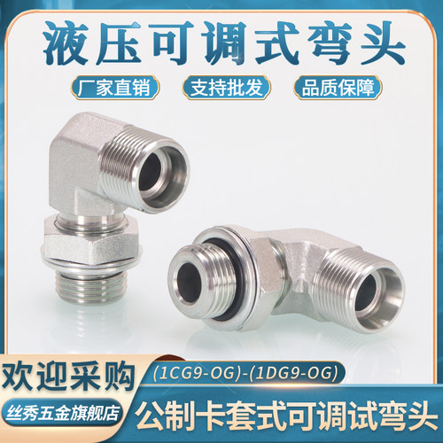 可调式卡套弯头1CG9-OG轻型1DG9-OG重型24锥H可调向直角接头