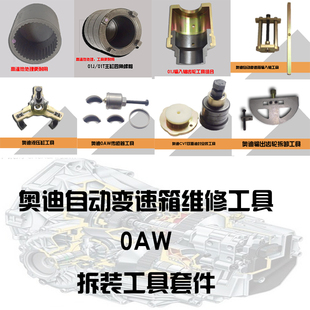 奥迪自动变速箱01J/01T/0AW 奥迪CVT维修工具 维修套件