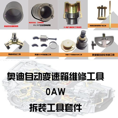 奥迪自动变速箱01J/01T/0AW 奥迪CVT维修工具 维修套件