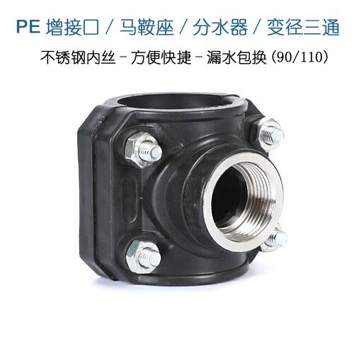 PE75水管增接口不锈钢内牙丝口快速抢修110补漏 接头三通变径鞍座