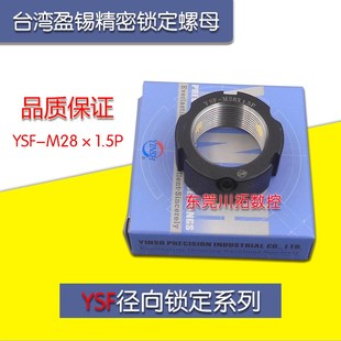 正品 M28x1.5P精密主轴丝杆牙F型螺母 台湾YINSH盈锡锁紧螺母YSF