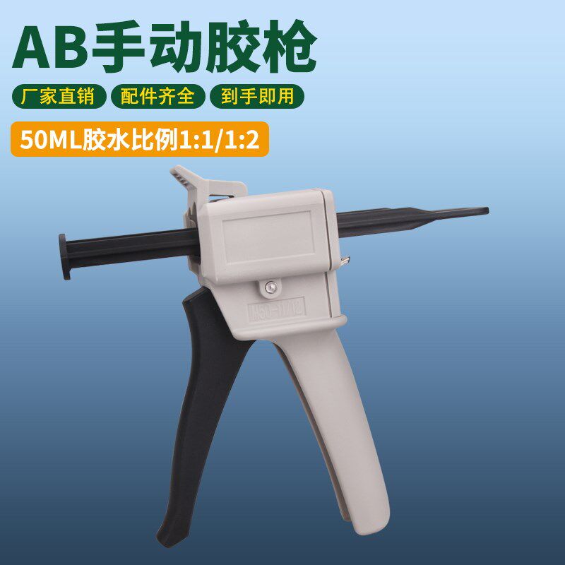 ab胶枪手动双组份3Mab胶混合胶枪50ml配AB胶筒1比1和2比1通用