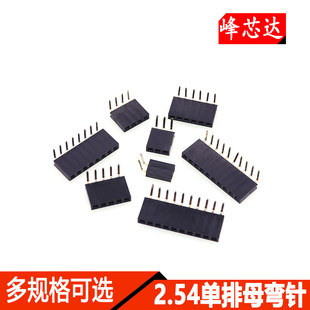 单排母间距2.54mm弯针脚排针母座90度卧式1*2p3P4P5P6P8P 1x40P