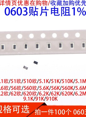0603贴片电阻1%5.1R 5.6R 6.2欧51R 510R 560R 5.1K 56K 9.1K 91K