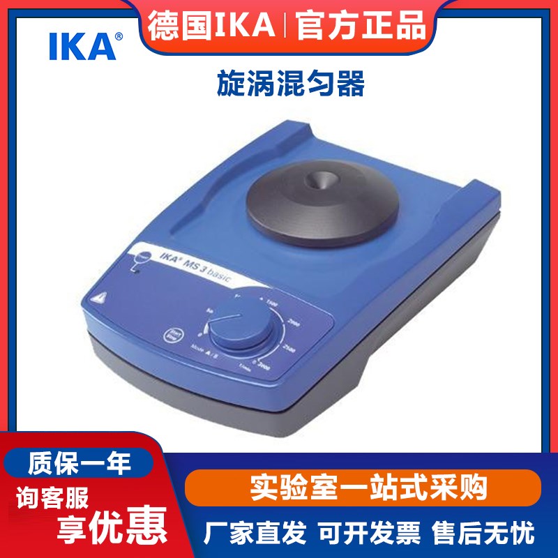 德国IKA艾卡MS3 Basic 旋涡混匀器基本型/ 圆周振荡摇床