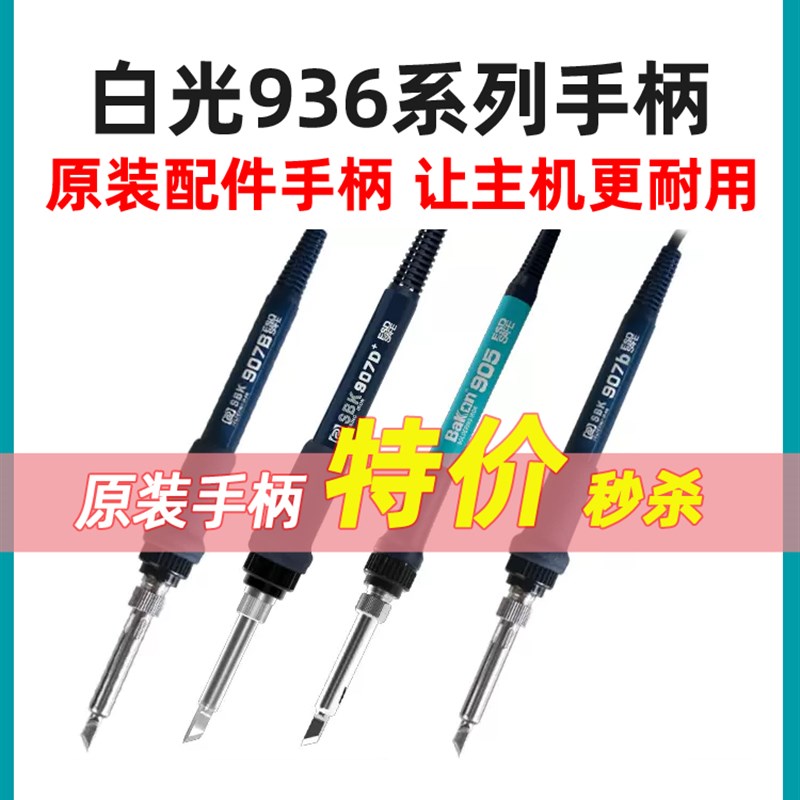 白光SBK936B烙铁手柄焊台手柄原装烙铁芯刀头马蹄头手柄耐用
