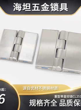 CL251 304不锈钢盖板铰链 实验设备合页工业大型重型合页机柜门铰