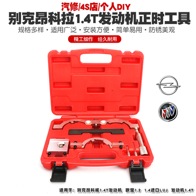 别克昂科拉1.4T正时工具昂科威欧宝1.4昂克拉LUJ发动机正时工具