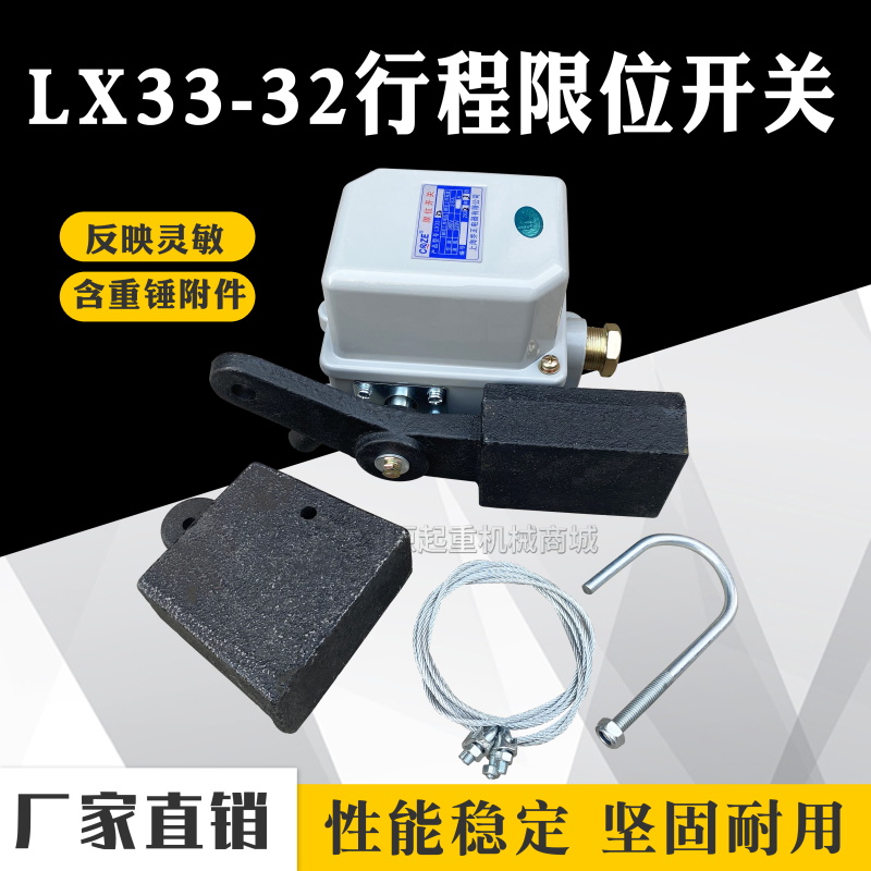 LX33-32行程开关塔吊防冲顶重锤限位器银点铜件厚壳起重机行车用