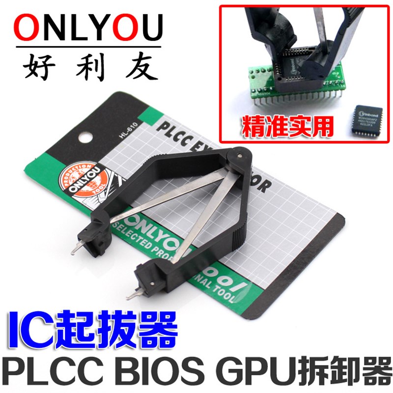 HL-610 IC夹 IC起拔器 PLCC BIOS 芯片起拔器