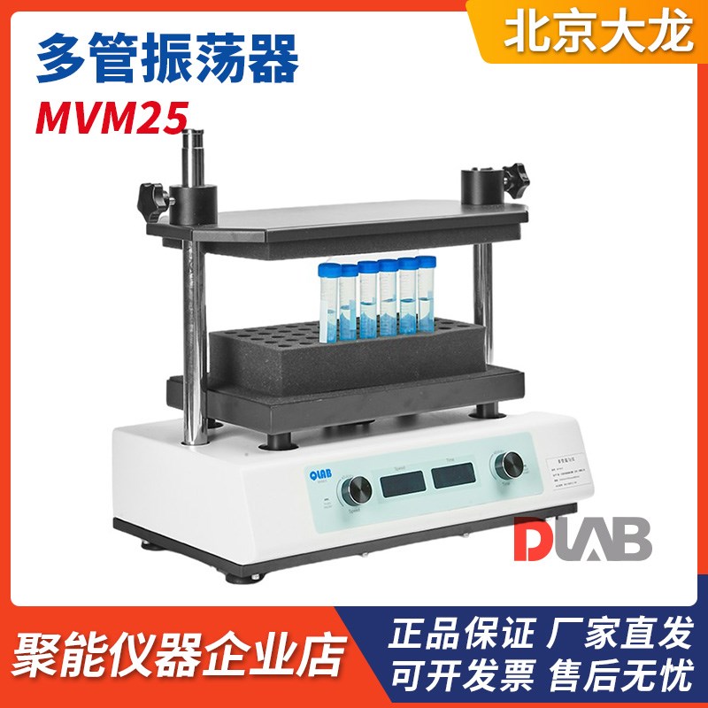 QLAB北京大龙MVM25多管振荡器多工位旋涡混匀仪15mL/50mL试管夹