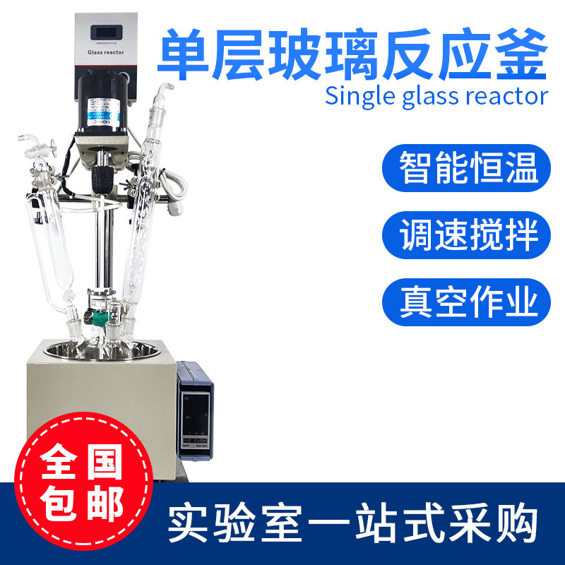 实验室1L2L3L5L单层玻璃反应釜智能加装恒温加热反应器真空搅拌