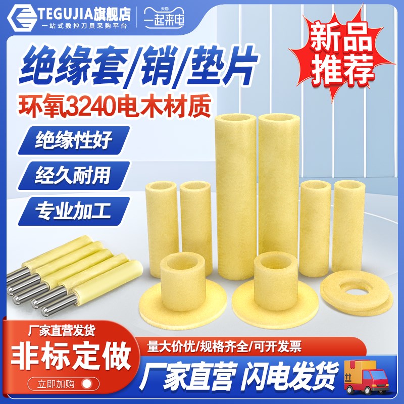 3240环氧垫片绝缘套环氧3240电木绝缘销环氧树脂垫圈耐高温垫片