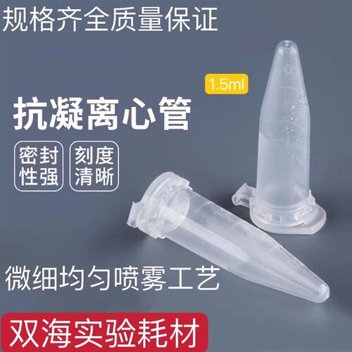 抗凝离心管抗凝管EP管 0.5ml/1.5ml子弹头 含EDTA-K2抗凝剂血球