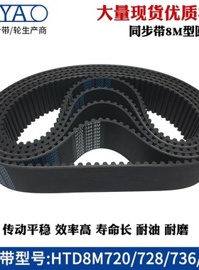 橡胶同步带HTD8M720 728 736 744齿距=8mm圆弧齿工业传动带齿形带