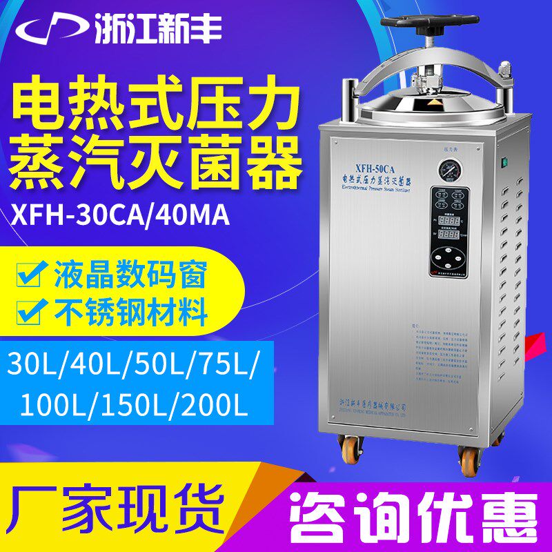 浙江新丰XFH-30CA/40MA/50L立式压力蒸汽灭菌器立式灭菌锅实验室