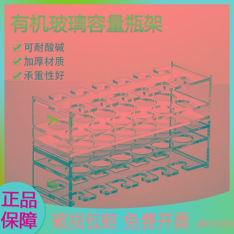 比克曼 容量瓶架 定量瓶架 有机玻璃 亚克力5 10 100 500 1000ml