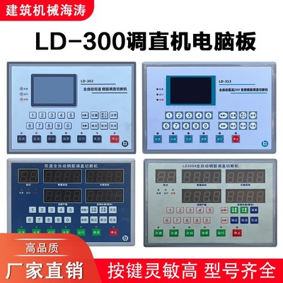 全自动钢筋调直机数控电脑板LD-300液晶电路板控制板建筑机械海涛