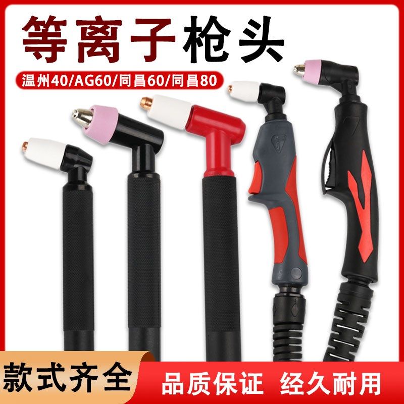 等离子切割机枪头同昌80/60A温州40AG60喷嘴电极割枪枪头配件大全