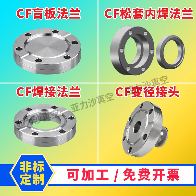 CF16/35/50/63/100 CF高真空内焊法兰 CF盲板 CF松套 CF真空检测