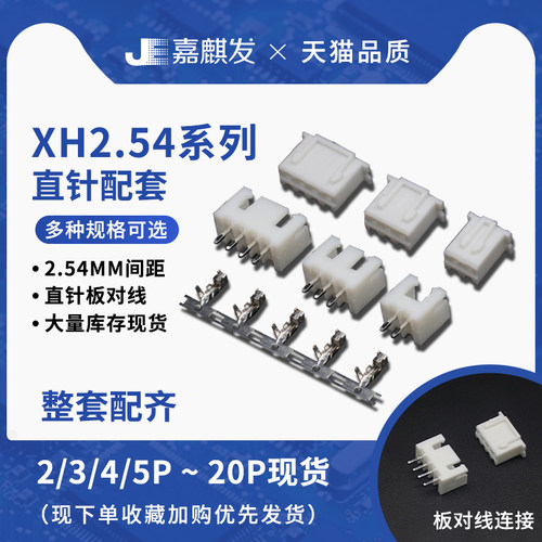 XH2.54接插件插头+直针/弯针座+接线端子2p/3/4/6/8/10-20P连接器