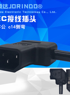IEC320-C14自接线插头 服务器UPS机箱 PDU机柜三芯 品字插头侧弯