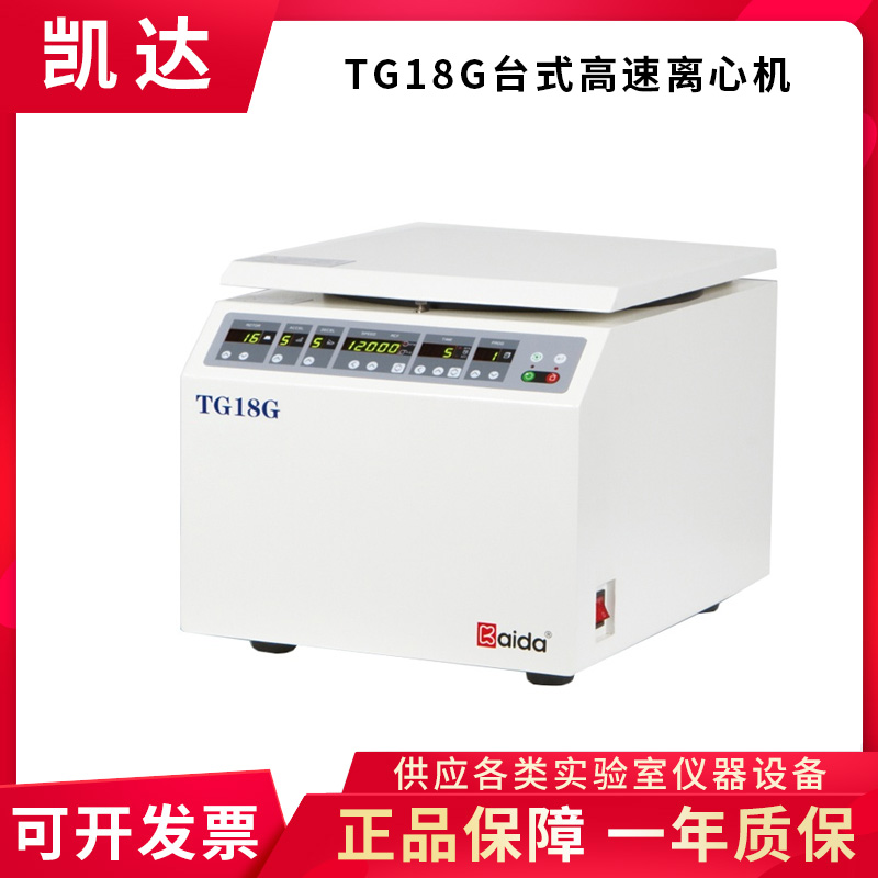 湖南凯达TG18G实验室台式高速离心机6x50ml 5ml Centrifuge