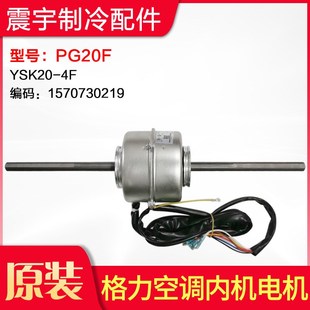 电机 YSK20 PG20F 马达风机 4F全新配件 1570730219 适用格力空调