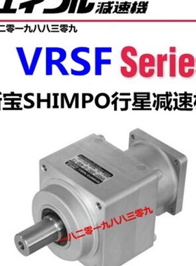VRSFS系列,切割机专用 日本电产NIDEC 新宝SHIMPO行星减速机 1-40