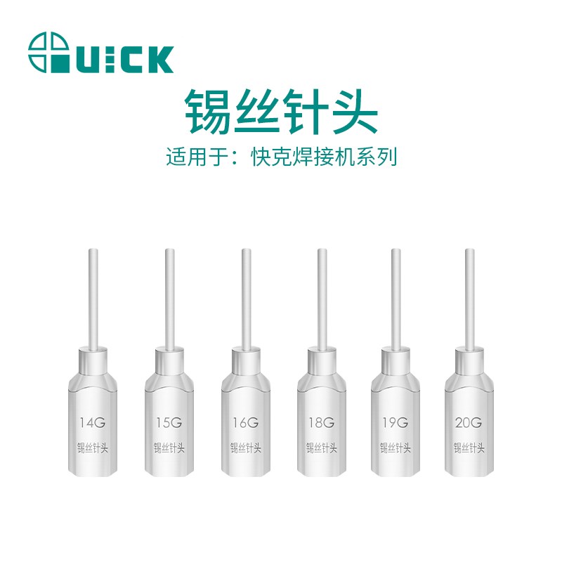 QUICK快克自动锡焊机器人锡丝针头QM5系列