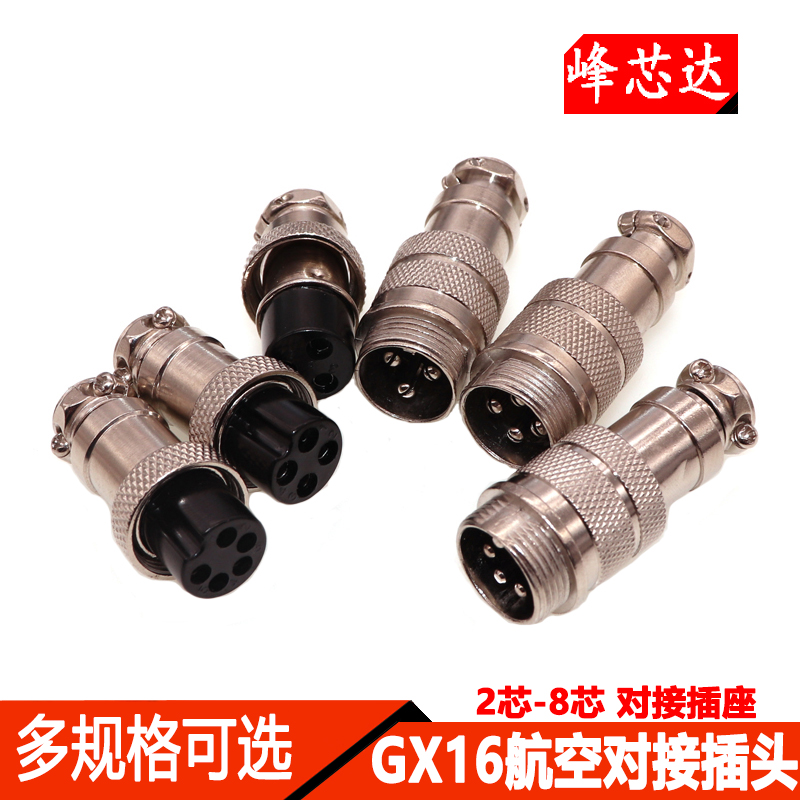 对接 航空插头 GX16-2P-3芯4芯5芯6芯7芯8芯 对接插头插座 连接器