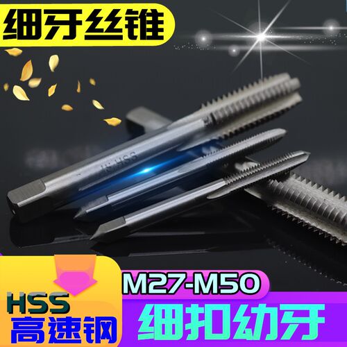 细牙丝锥幼牙机用丝锥细牙丝攻M27M30M33M36M39M40M42M45M48M50
